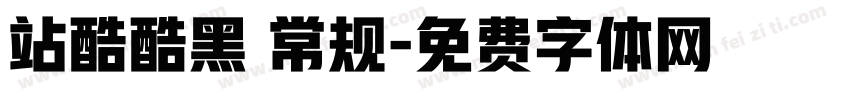 站酷酷黑 常规字体转换